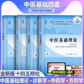 全国中医药行业高等教育“十二五”规划教材·全国高等中医药院校规划教材（第9版）：中医基础理论