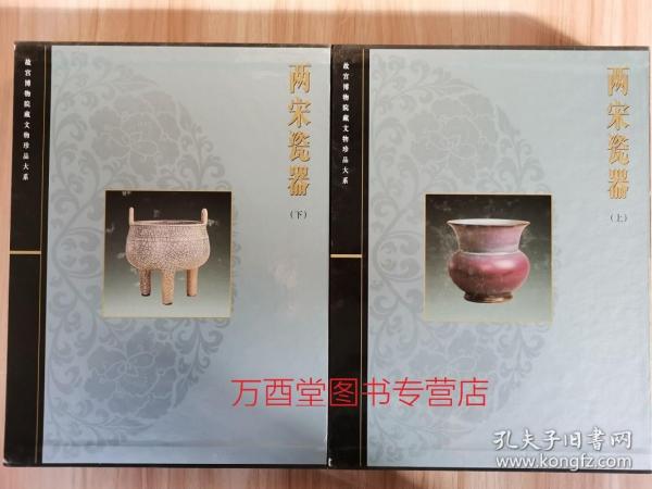 【全二册】两宋瓷器（上下）故宫博物院藏文物珍品大系 另荐 玉器 晋唐 青花釉里红 中 杂釉彩素三彩 珐琅彩 粉彩五彩斗彩 颜色釉