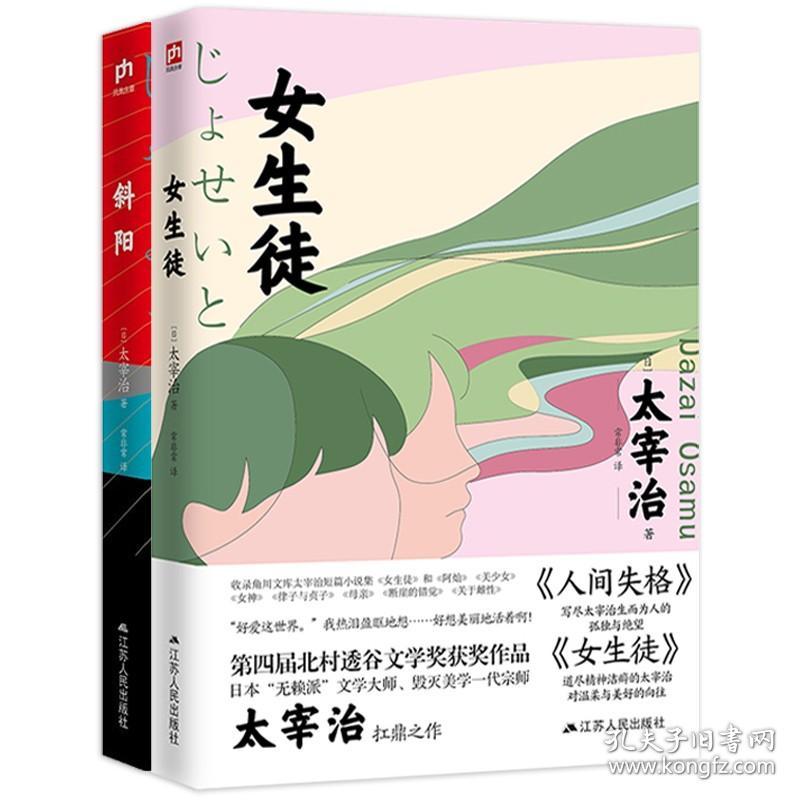 【】女生徒 斜阳（2册）太宰治著在这泥沼般的人世间好想美丽地活着太宰治对女性对自己所做的真挚告白日本文学外国小说书籍