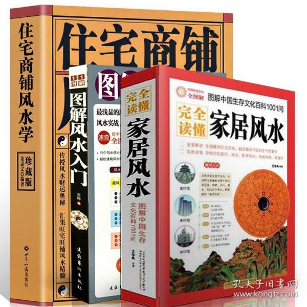 正版家居风水套装3册 住宅商风水宅典-实用建筑风水(新修订版)图解风水入门住宅格局室内装修设计物品摆放化煞开运旺宅风水