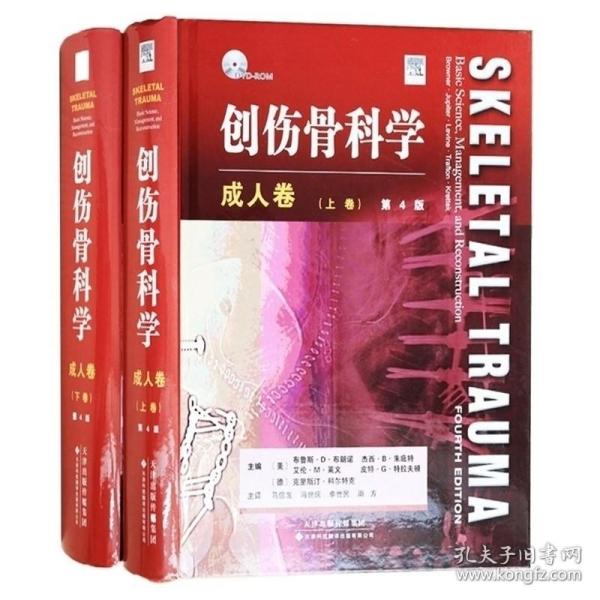 创伤骨科学·成人卷（国外引进）（中文翻译）[精装]