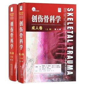 创伤骨科学·成人卷（国外引进）（中文翻译）[精装]