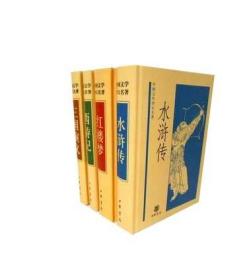 中国文学:水浒传 三国演义 红楼梦 西游记4册精中华书局