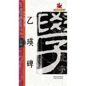 大家书院系列·名碑名帖完全大观（27）：乙瑛碑