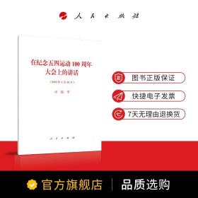 在纪念五四运动100周年大会上的讲话