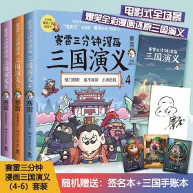 【随机赠手账本+随机三国群英卡+随机签名】赛雷三分钟漫画三国演义456 全彩漫画中国史系列书籍中国历史正版四大名著课外读物