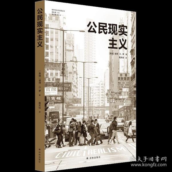 公民现实主义（城市与生态文明丛书）前哈佛设计学院院长、世界知名城市规划师彼得·G. 罗代表作