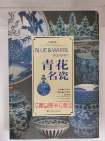 马希桂编【美哉陶瓷系列】青花名瓷 山东美术 另荐 古瓷辨识 官窑名瓷 民间陶瓷 青花名瓷 民窑青花 中国古陶瓷 斗彩名瓷 五彩名瓷