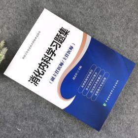 消化内科学习题集 副主任/主任医师 消化内科正副高高级职称资格考试指导用书教程高级教程医师进阶习题集 中国协和医科