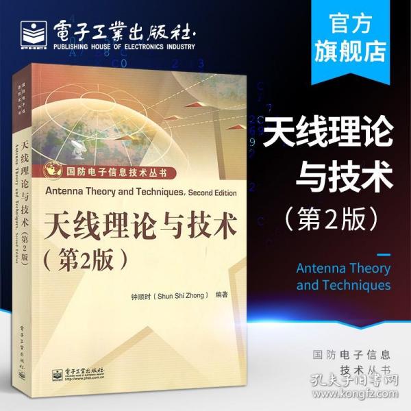 国防电子信息技术丛书：天线理论与技术（第2版）