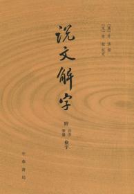 说文解字：附音序、笔画检字