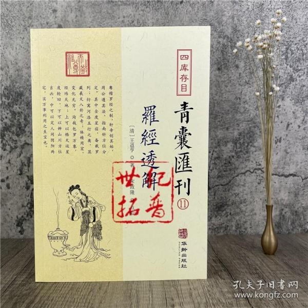 四库存目青囊汇刊⑾罗经透解