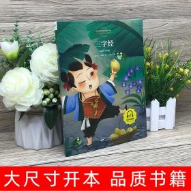 三字经书全文正版注音版课外书阅读小学生一二三年级国学经典名著带拼音读本幼儿早教书读物6-12岁阅读儿童文学童话故事书籍gs