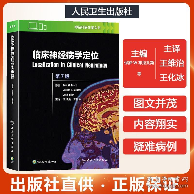 临床神经病学定位第7版 (美)Paul W.Brazis临床神经解剖学 神经系统疾病诊断学症候学 实用神经病学系统功能解剖 神经内外科学书籍