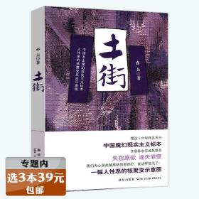 【】土街小说生旦净末的爱情物语媾疫亦夫代表作描述人性罪恶中国现代魔幻小说作品书籍