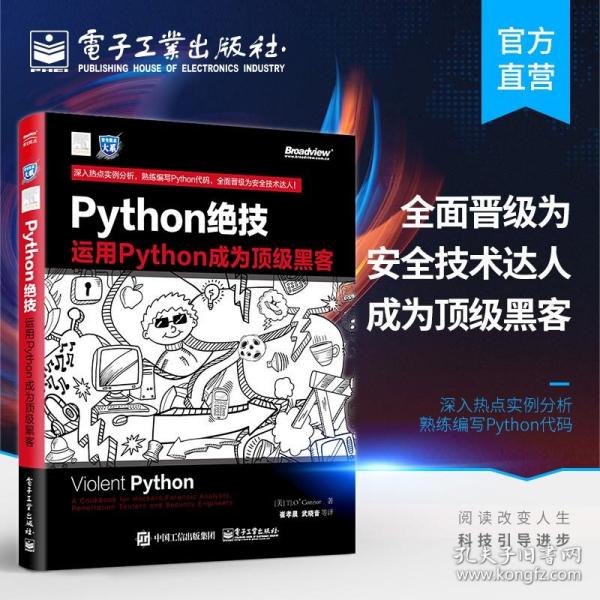 python绝技：运用python成为顶级黑客：运用Python成为顶级黑客