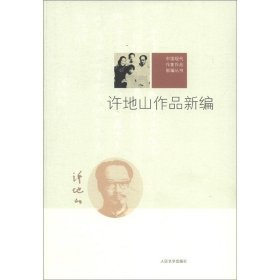 中国现代作家作品新编丛书：许地山作品新编