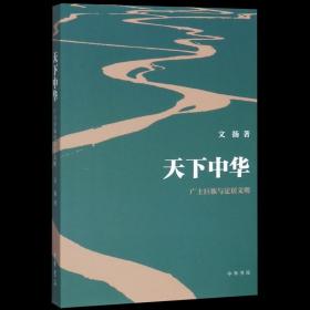 【】天下中华(广土巨族与定居文明) 文扬 中华书局9787101143447 中国史