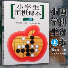 小学生围棋课本（上册）