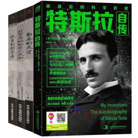【】特斯拉自传 传世励志经典：勤奋的天才--爱因斯坦 科学高地的巨人夫妇--居里夫人与居里 执着的探索者--达尔文（4册）