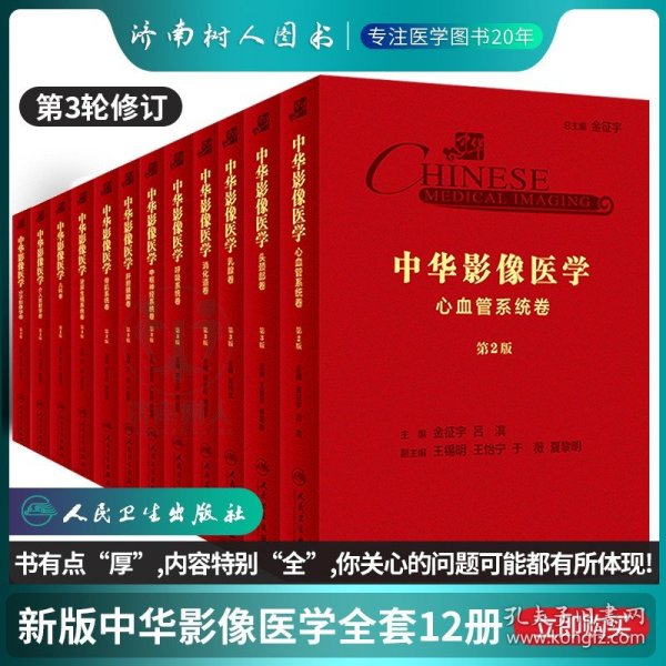 全套正版 中华影像医学书籍 呼吸道消化系统头颈部外科学乳腺肝胆胰脾中枢神经系统疾病骨骼肌泌尿生殖心血管系统儿科学介入放射学