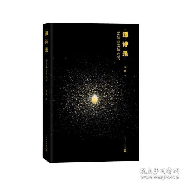 谭诗录：实然非实然之间