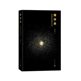 谭诗录：实然非实然之间