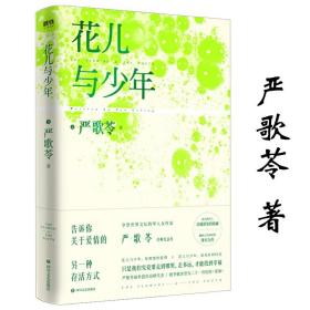 严歌苓经典代表作：花儿与少年 中国现当代文学小说曾著少女小渔一个女人的史诗无出路咖啡馆补玉山居等书籍