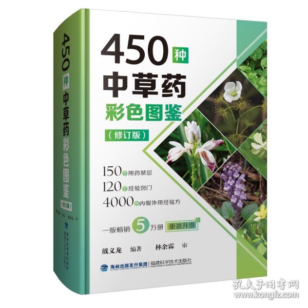 450种中草药彩色图鉴（修订版）