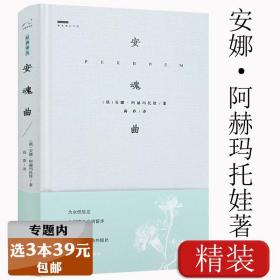 【】安魂曲 安娜阿赫玛托娃著俄罗斯白银时代诗选诗歌金库如致群山中的她镜中缪斯与普希金齐名的作者经典译丛书籍