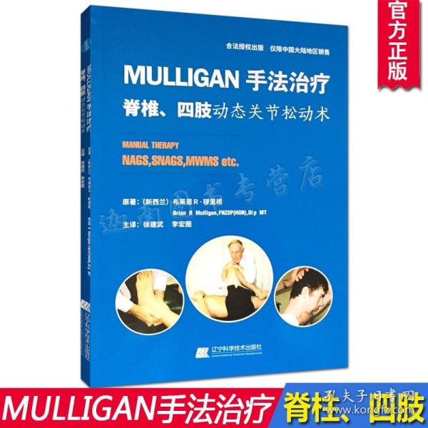 MULLIGAN手法治疗 脊椎、四肢动态关节松动术