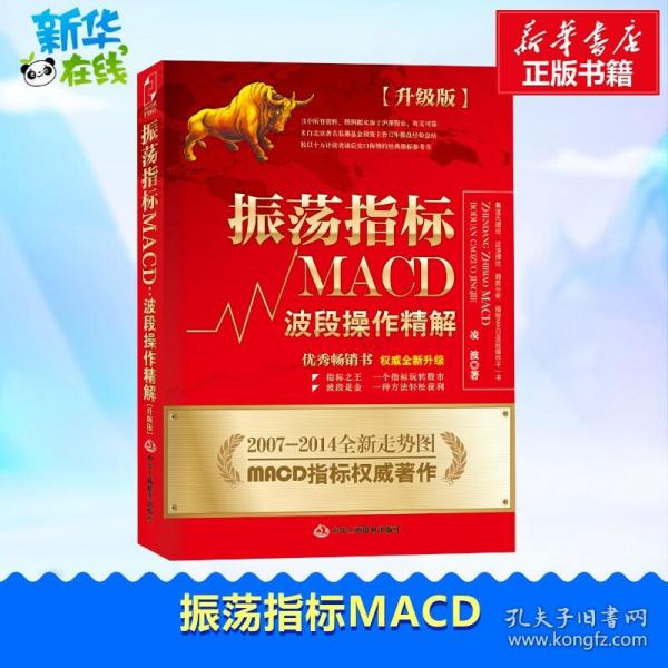 振荡指标MACD：波段操作精解：升级版：北京著名私募基金投资主管12年操盘经验精华，数以十万计读者交口称赞的经典指标参考书；优秀股票畅销书，全新升级版；2007至2014年全新走势图。