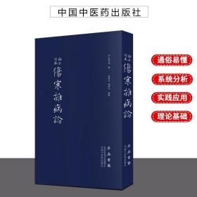 伤寒杂病论（医圣仲景家藏秘传第十二稿，名医黄竹斋先生木刻版）