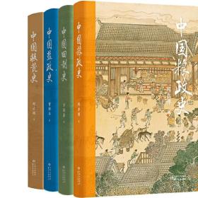 中国盐政史 中国救荒史 中国粮政史 中国田制史共4册 作者:闻亦博等 出版社:东方出版中心