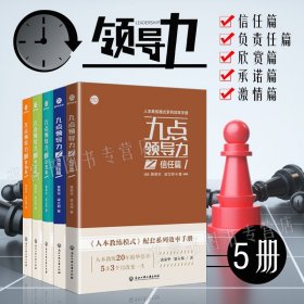 5册人本教练模式配套系列效率手册 九点领导力之信任篇/激情篇/负责任篇/欣赏篇 黄荣华梁立邦著 团队管理企业管理方面书籍