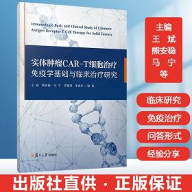 实体肿瘤CAR-T细胞治疗免疫学基础与临床治疗研究