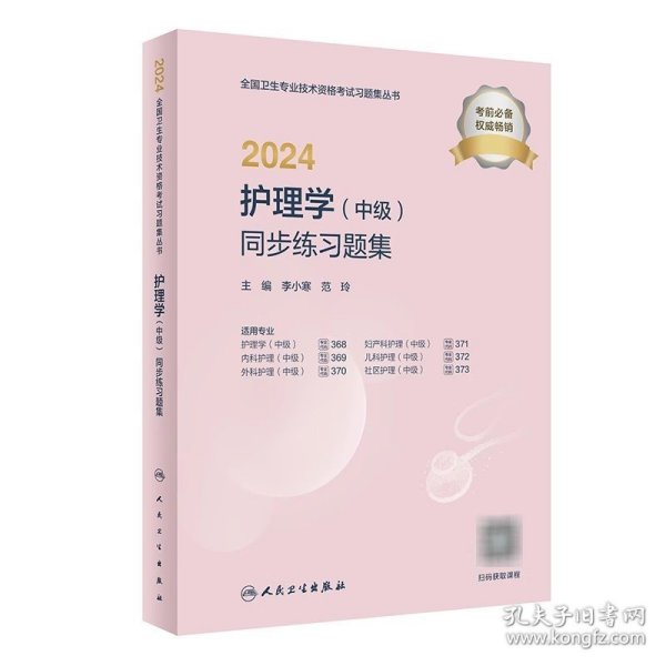 2024护理学（中级）同步练习题集（配增值）