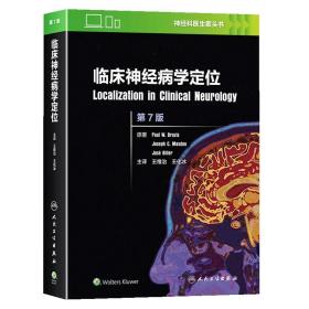 临床神经病学定位第7版 (美)Paul W.Brazis临床神经解剖学 神经系统疾病诊断学症候学 实用神经病学系统功能解剖 神经内外科学书籍