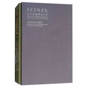 中央美术学院美术馆藏精品大系·中国现当代水墨卷