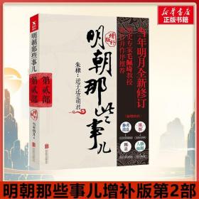 明朝那些事儿增补版第2部 当年明月 著 军事小说文学 新华书店正版图书籍 北京联合出版公司