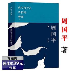 【】周国平诗集：我的徒劳是不朽的碑铭 近三百首诗作吸收尼采诗歌创作的长处另著有成长是一件孤独的事内在的从容书籍