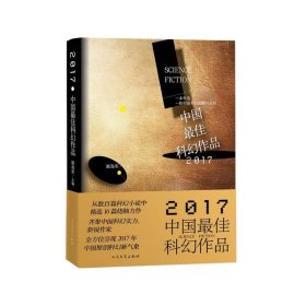 2017中国最佳科幻作品