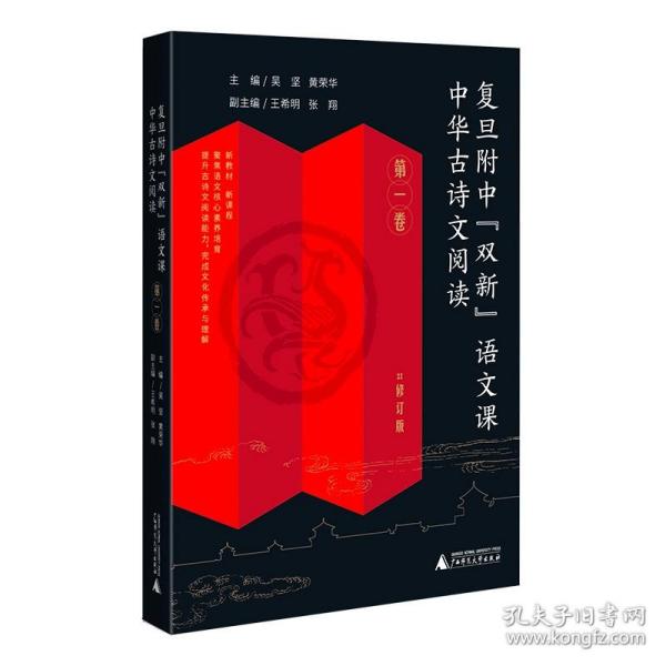 复旦附中“双新”语文课 中华古诗文阅读 第一卷（高中古典诗歌、文言文阅读指导，传统文化传承与理解）