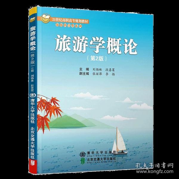 正版 旅游学概论 2版二版 刘扬林 21世纪高职高专规划教材旅游酒店类系列 高职高专规划教材 旅游酒店类系列 经济管理专业书籍