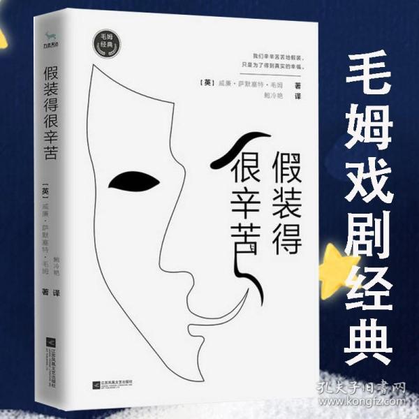 毛姆经典：假装得很辛苦（如果你总是在人际关系中不知所措，那么你一定要读《假装得很辛苦》）