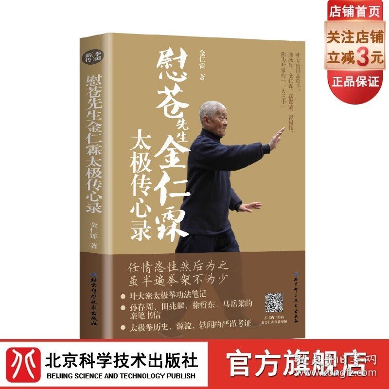 慰苍先生金仁霖太极传心录 任情恣性然后为之 虽半遍拳架不为少 扫书内二维码 看金仁霖课徒视频 尽授太极拳不传之秘 北京科学技术