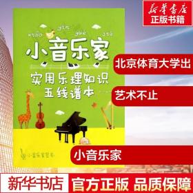 小音乐家 赵君 编 著作 音乐（新）艺术 新华书店正版图书籍 北京体育大学出版社