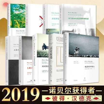 现货2018+2019年套装 共11册 诺贝尔文学奖作品 白天的房子夜晚的房子太古和其他的时间试论疲倦骂观众形同陌路的时刻