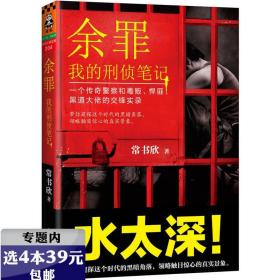 【选4本39】我的刑侦笔记：余罪//常书欣小说图说集另著暗锋我的刑警故事第三重人格常书欣书籍悬疑惊悚小说