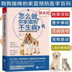 【满48】 怎么做你家猫狗不生病 家庭宠物医生告诉你办法 选猫养萌犬全攻略狗的幸福吃出疾病常用药物使用彩色诊治图谱手册书